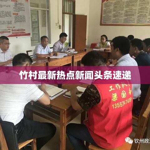 竹村最新热点新闻头条速递