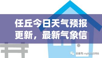 任丘今日天气预报更新，最新气象信息及天气趋势分析