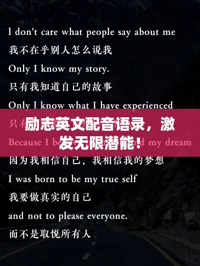 励志英文配音语录，激发无限潜能！