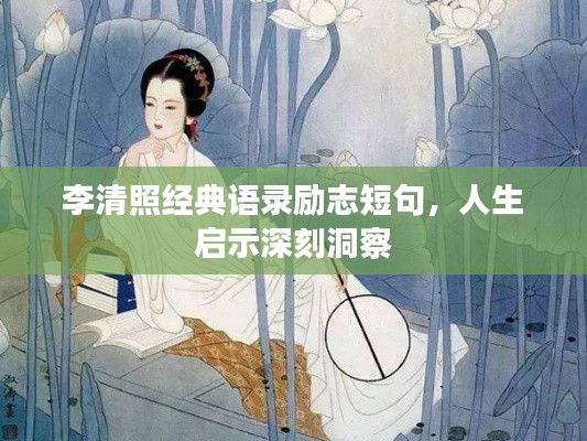 李清照经典语录励志短句，人生启示深刻洞察