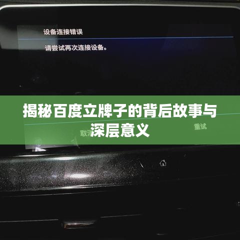 揭秘百度立牌子的背后故事与深层意义