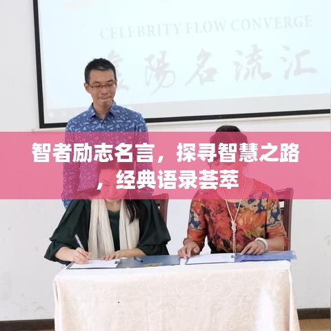 智者励志名言，探寻智慧之路，经典语录荟萃
