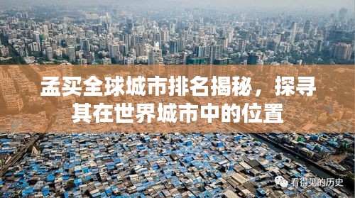 孟买全球城市排名揭秘，探寻其在世界城市中的位置