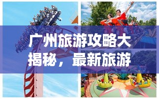 广州旅游攻略大揭秘，最新旅游指南！