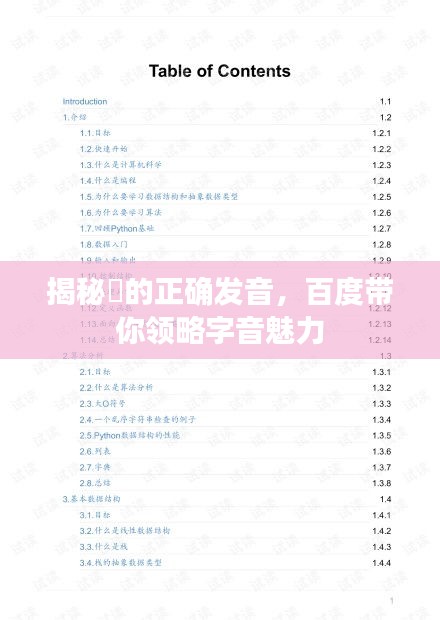 揭秘珺的正确发音，百度带你领略字音魅力