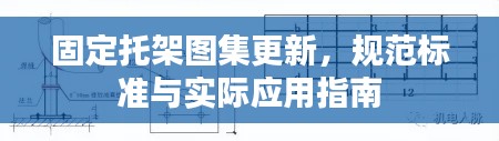 固定托架图集更新，规范标准与实际应用指南