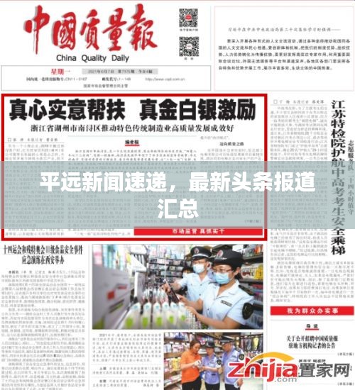 平远新闻速递，最新头条报道汇总