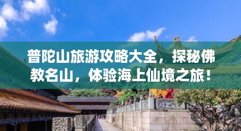 普陀山旅游攻略大全，探秘佛教名山，体验海上仙境之旅！