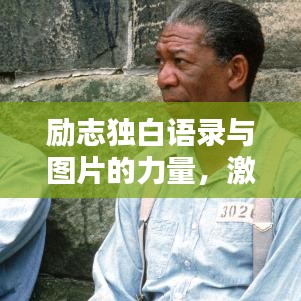 励志独白语录与图片的力量，激发潜能，百度收录标准标题