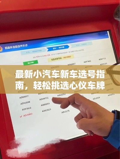 最新小汽车新车选号指南，轻松挑选心仪车牌号