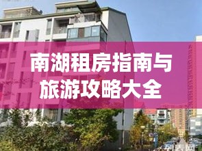 南湖租房指南与旅游攻略大全