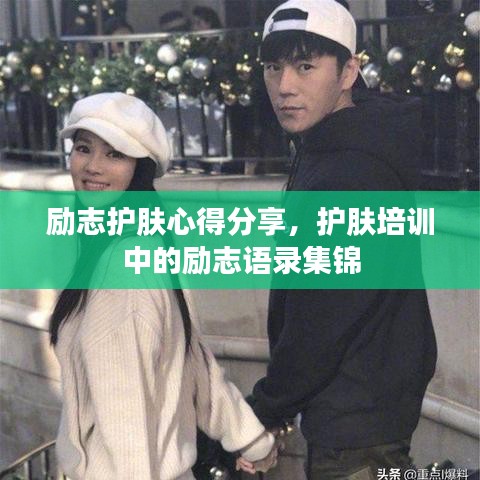 励志护肤心得分享，护肤培训中的励志语录集锦