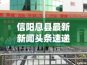 信阳息县最新新闻头条速递