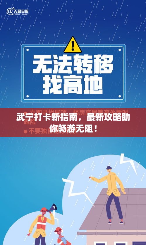 武宁打卡新指南，最新攻略助你畅游无阻！