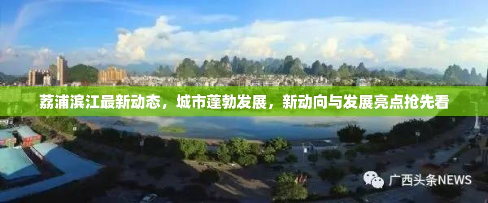 荔浦滨江最新动态，城市蓬勃发展，新动向与发展亮点抢先看