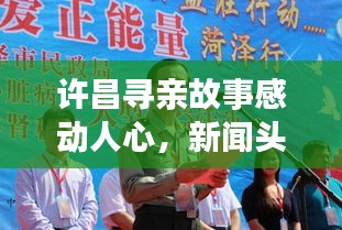 许昌寻亲故事感动人心，新闻头条传递温暖真情