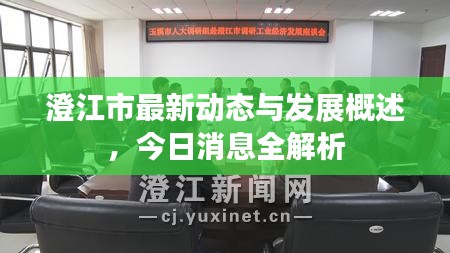 澄江市最新动态与发展概述，今日消息全解析