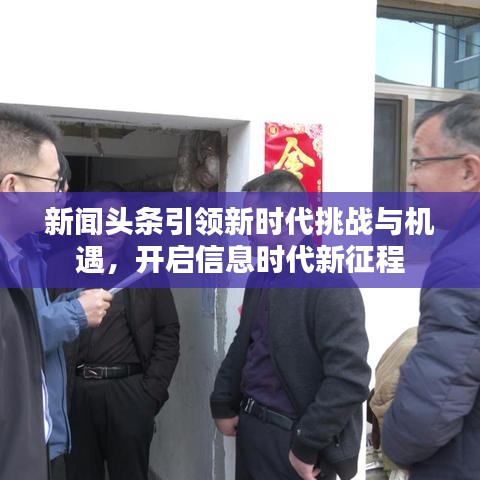 新闻头条引领新时代挑战与机遇，开启信息时代新征程