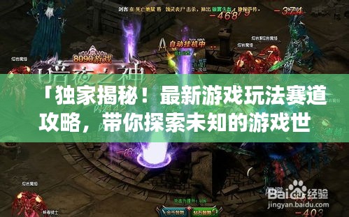 「独家揭秘！最新游戏玩法赛道攻略，带你探索未知的游戏世界！」