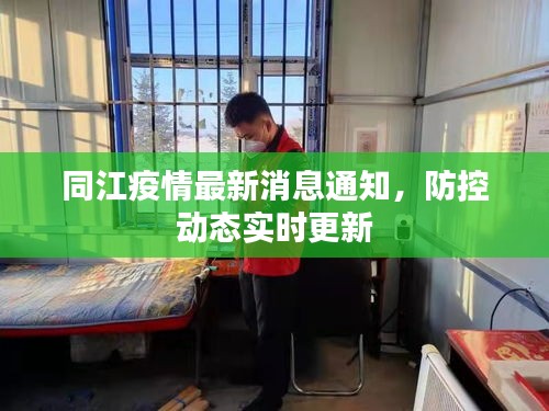 同江疫情最新消息通知，防控动态实时更新