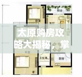 太原购房攻略大揭秘，掌握要点，轻松选购心仪房源！