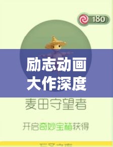 励志动画大作深度解析