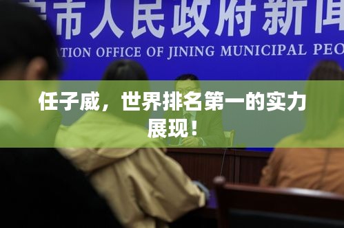 任子威，世界排名第一的实力展现！