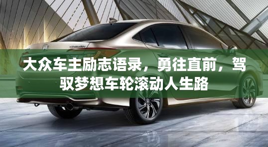 大众车主励志语录，勇往直前，驾驭梦想车轮滚动人生路