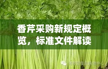 香芹采购新规定概览，标准文件解读