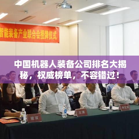 中国机器人装备公司排名大揭秘，权威榜单，不容错过！