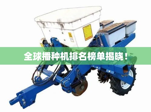 全球播种机排名榜单揭晓！