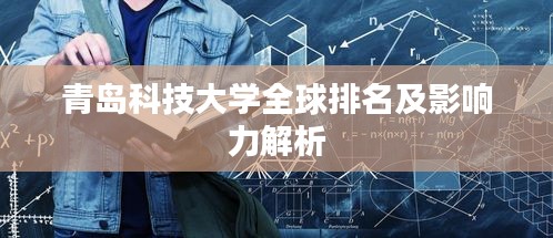 青岛科技大学全球排名及影响力解析