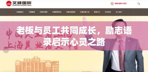 老板与员工共同成长，励志语录启示心灵之路