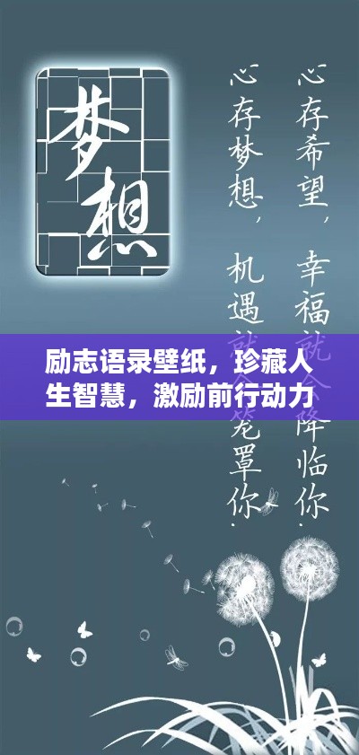 励志语录壁纸，珍藏人生智慧，激励前行动力