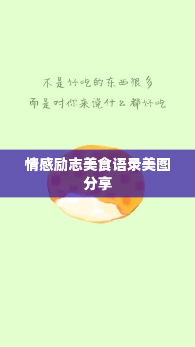 情感励志美食语录美图分享