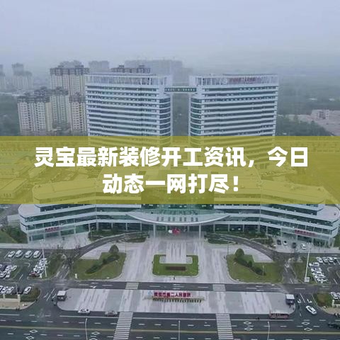 灵宝最新装修开工资讯，今日动态一网打尽！