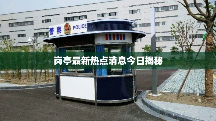 岗亭最新热点消息今日揭秘