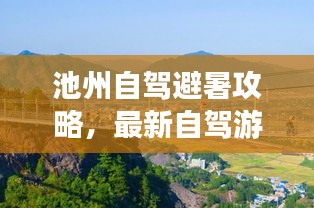 池州自驾避暑攻略，最新自驾游路线推荐，清凉避暑好去处