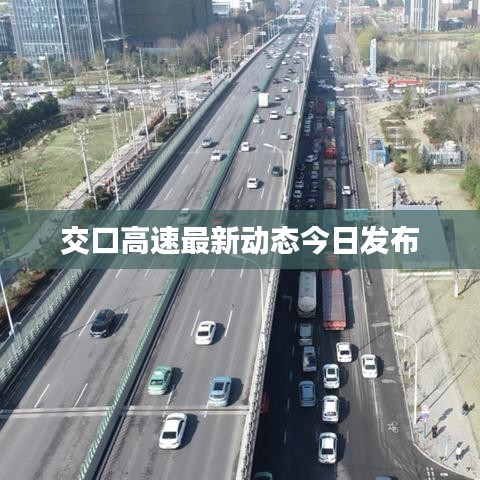 交口高速最新动态今日发布