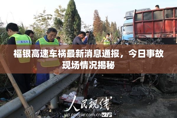 福银高速车祸最新消息通报，今日事故现场情况揭秘