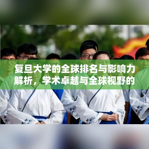 复旦大学的全球排名与影响力解析，学术卓越与全球视野的融合