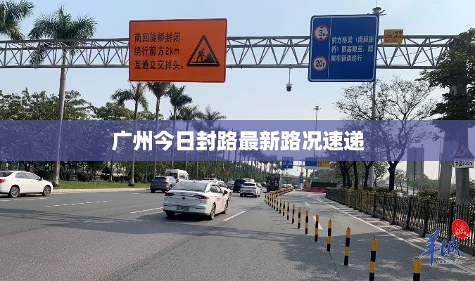 广州今日封路最新路况速递
