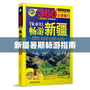 新疆暑期畅游指南