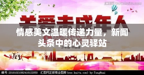 情感美文温暖传递力量，新闻头条中的心灵驿站