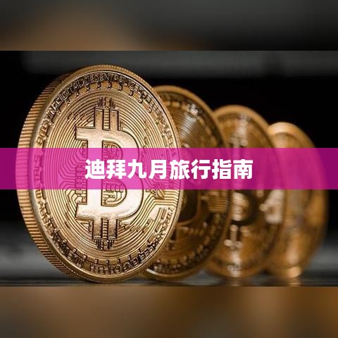 迪拜九月旅行指南