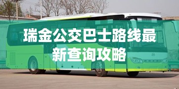 瑞金公交巴士路线最新查询攻略