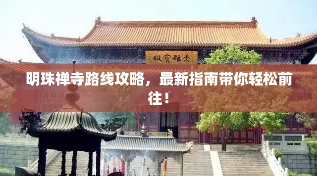 明珠禅寺路线攻略，最新指南带你轻松前往！