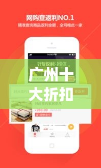 广州十大折扣网站排名及优惠信息汇总，省钱好去处