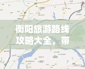 衡阳旅游路线攻略大全，带你玩转美丽衡阳！