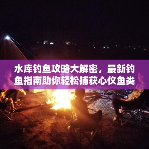 水库钓鱼攻略大解密，最新钓鱼指南助你轻松捕获心仪鱼类！